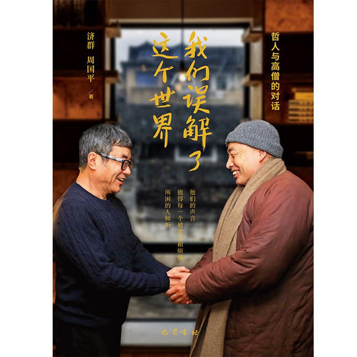 我们误解了这个世界 济群等 著 文学 商品图0