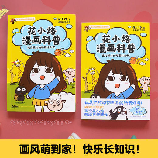 花小烙漫画科普：很冷很冷的动物冷知识 商品图4