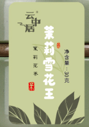 不干胶 - 罐身（茉莉雪花王30g）