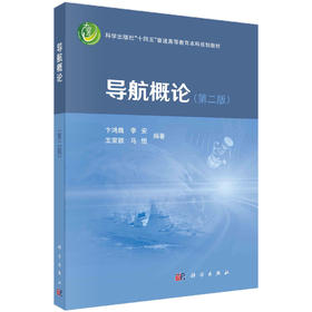 导航概论/卞鸿巍