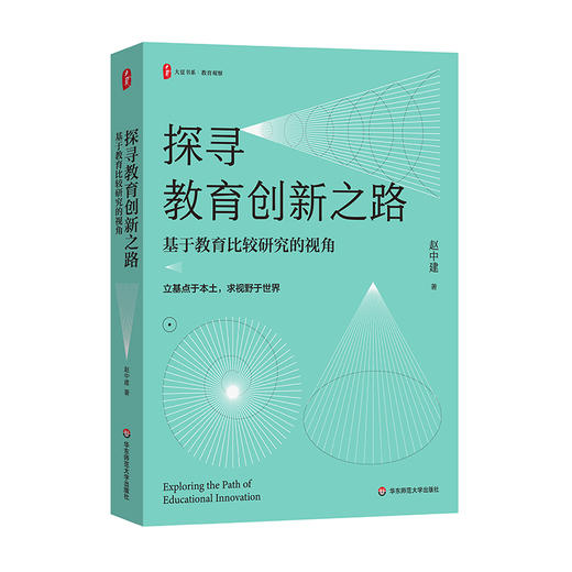 探寻教育创新之路——基于教育比较研究的视角 大夏书系 赵中建著 商品图0