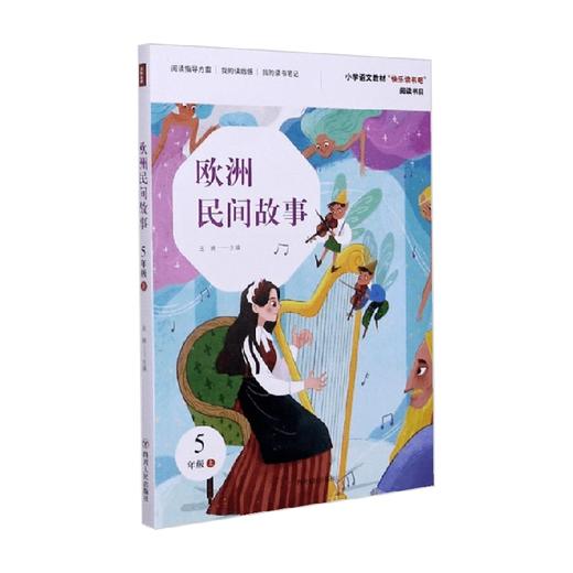欧洲民间故事  快乐读书吧  5年级上 王楠 著 中小学教辅 商品图0
