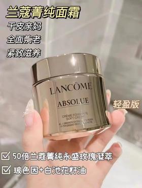 Lancome兰蔻菁纯面霜滋润轻盈版弹润紧致舒缓保湿清爽抗氧化乳霜(2024年10月)