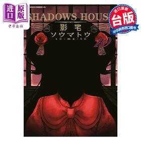 【中商原版】漫画 SHADOWS HOUSE 影宅 10 限定版 ソウマトウ 台版漫画书 青文出版