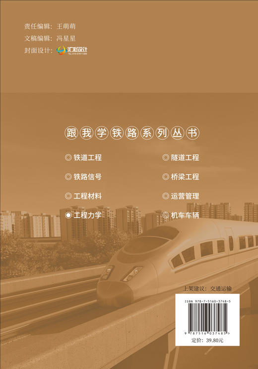 工程力学 跟我学铁路系列丛书 商品图2