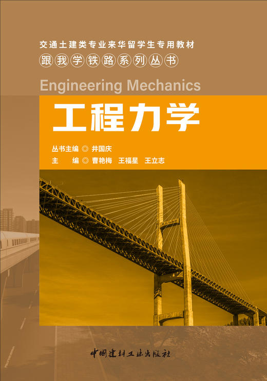 工程力学 跟我学铁路系列丛书 商品图3