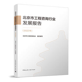 北京市工程咨询行业发展报告（2022年）