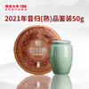 【仅5份】澜沧古茶2021年昔归熟茶品鉴装50g（含美人肩罐子） 商品缩略图1