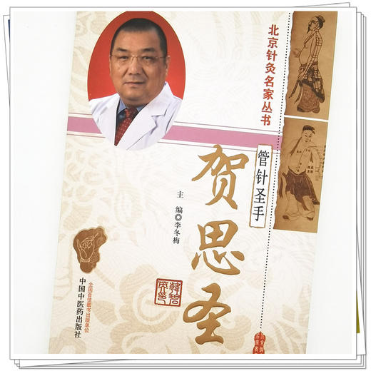 【出版社直销】管针圣手—贺思圣（北京针灸名家丛书） 李冬梅 著  中国中医药出版社  针灸学书籍 商品图4