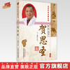 【出版社直销】管针圣手—贺思圣（北京针灸名家丛书） 李冬梅 著  中国中医药出版社  针灸学书籍 商品缩略图0