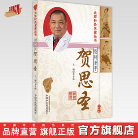 【出版社直销】管针圣手—贺思圣（北京针灸名家丛书） 李冬梅 著  中国中医药出版社  针灸学书籍