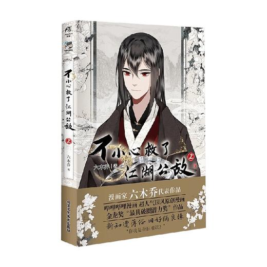 不小心救了江湖公敌 2 六木乔 著 动漫 商品图4