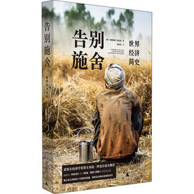 告别施舍：世界经济简史