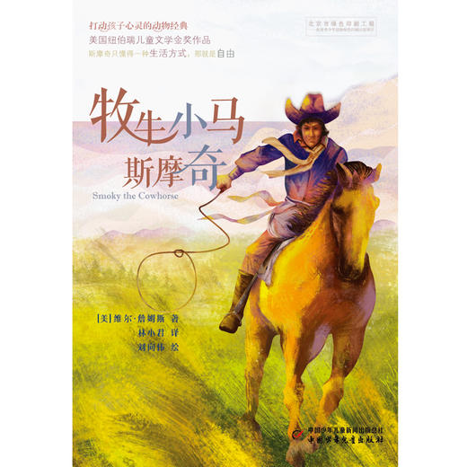 打动孩子心灵的动物经典——牧牛小马斯摩奇 美国纽伯瑞儿童文学金奖作品。斯摩奇只懂得一种生活方式，那就是自由。专为青少年打造的超值全译本。 商品图1
