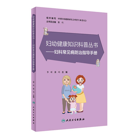 妇科常见病防治指导手册 李叶 张巧 妇幼健康知识科普丛书 疾病病因治疗方案预防措施 女性保健手册 人民卫生出版社9787117348553 商品图1