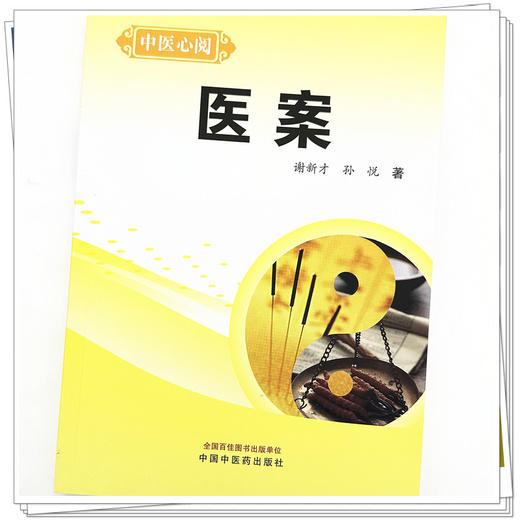 医案 中医心阅 谢新才 孙悦 著 中国中医药出版社 中医临床 书籍 商品图4