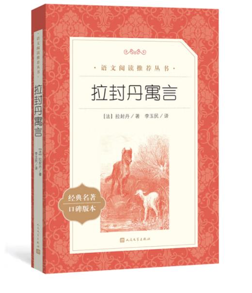 拉封丹寓言（《语文》推荐阅读丛书 人民文学出版社） 商品图0