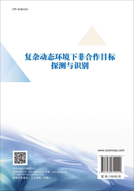 复杂动态环境下非合作目标探测与识别 商品图1