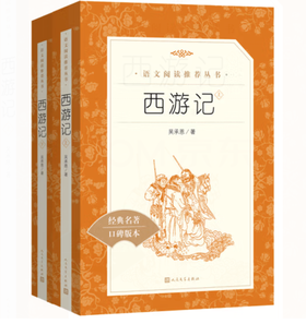 西游记《语文》推荐阅读丛书 人民文学出版社