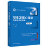 毕生发展心理学：发展主题的视角（第2版）（新编21世纪心理学系列教材）/雷雳 商品缩略图0