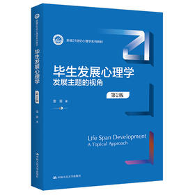 毕生发展心理学：发展主题的视角（第2版）（新编21世纪心理学系列教材）/雷雳