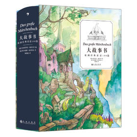 《大故事书：欧洲经典童话100篇》一生难以错过的世界童话名篇，传承人类共同记忆