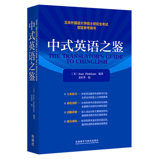 中式英语之鉴 英文 研究生考试琼平卡姆教学北京外国语大学硕士研究生考试指定参考用书 商品图8