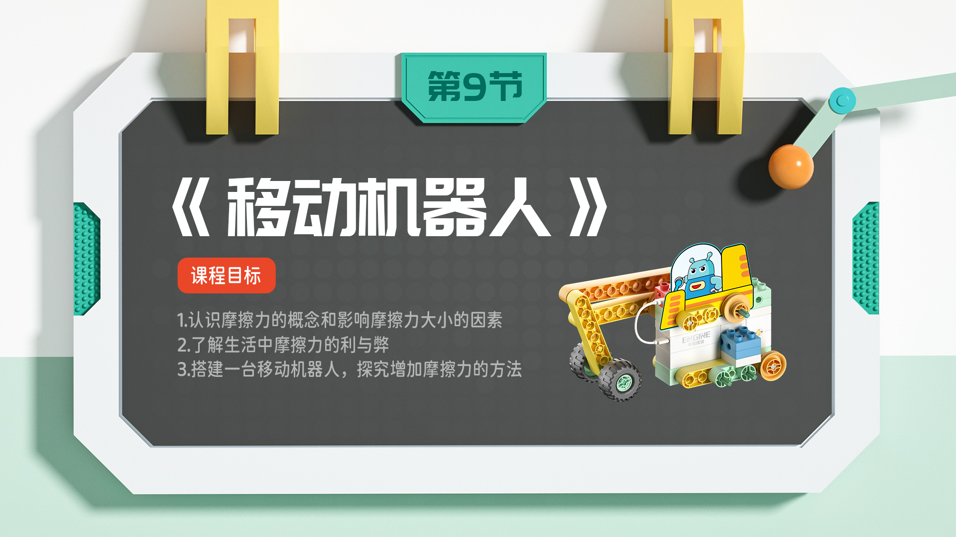 第九节课：移动机器人