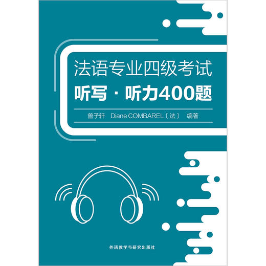 法语专业四级考试听写.听力400题 商品图1