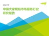 《2023年中国大家居后市场服务研究报告》：如何抓住这6266亿的市场？ 商品缩略图0