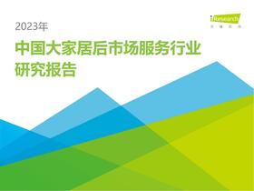 《2023年中国大家居后市场服务研究报告》：如何抓住这6266亿的市场？