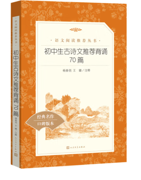 初中生古诗文推荐背诵70篇（《语文》推荐阅读丛书 人民文学出版社）