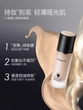 卡姿兰昼夜锁妆粉底液01（小夜猫）