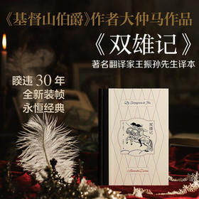 双雄记 大仲马 著 小说