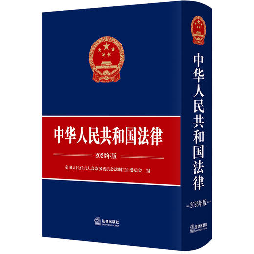 中华人民共和国法律（2023年版） 全国人民代表大会常务委员会法制工作委员会编 商品图12