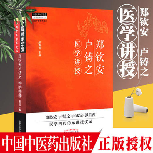 郑钦安卢铸之医学讲授 中医师承学堂丛书 彭重善 著 郑钦安 卢铸之 卢永定 卢氏医学 中国中医药出版社 中医火神派书籍 商品图1