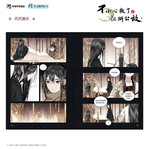 不小心救了江湖公敌 2 六木乔 著 动漫 商品图2