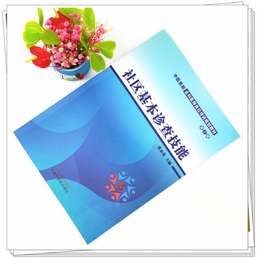 【出版社直销】社区基本诊查技能（第二2版）（中医类别全科医师岗位培训规划教材） 张永涛 著 中国中医药出版社 商品图2