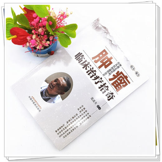 【出版社直销】肿瘤临床治疗拾奇 范述方 著 中国中医药出版社 中医临床书籍 商品图2