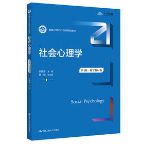 社会心理学（第4版·数字教材版）（新编21世纪心理学系列教材）/乐国安