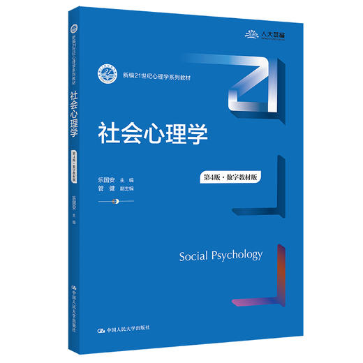 社会心理学（第4版·数字教材版）（新编21世纪心理学系列教材）/乐国安 商品图0