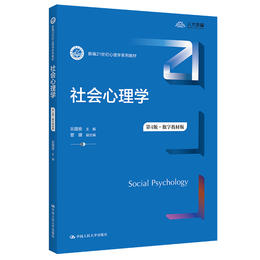 社会心理学（第4版·数字教材版）（新编21世纪心理学系列教材）/乐国安