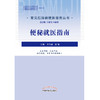 【出版社直销】便秘就医指南（常见肛肠病就医指南丛书） 李春雨 聂敏 著 中国中医药出版社 商品缩略图1