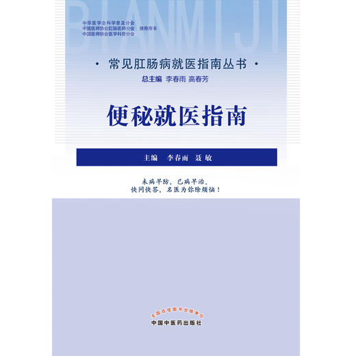 【出版社直销】便秘就医指南（常见肛肠病就医指南丛书） 李春雨 聂敏 著 中国中医药出版社 商品图1