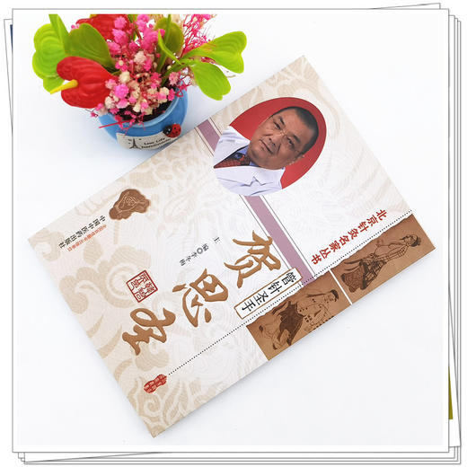 【出版社直销】管针圣手—贺思圣（北京针灸名家丛书） 李冬梅 著  中国中医药出版社  针灸学书籍 商品图2