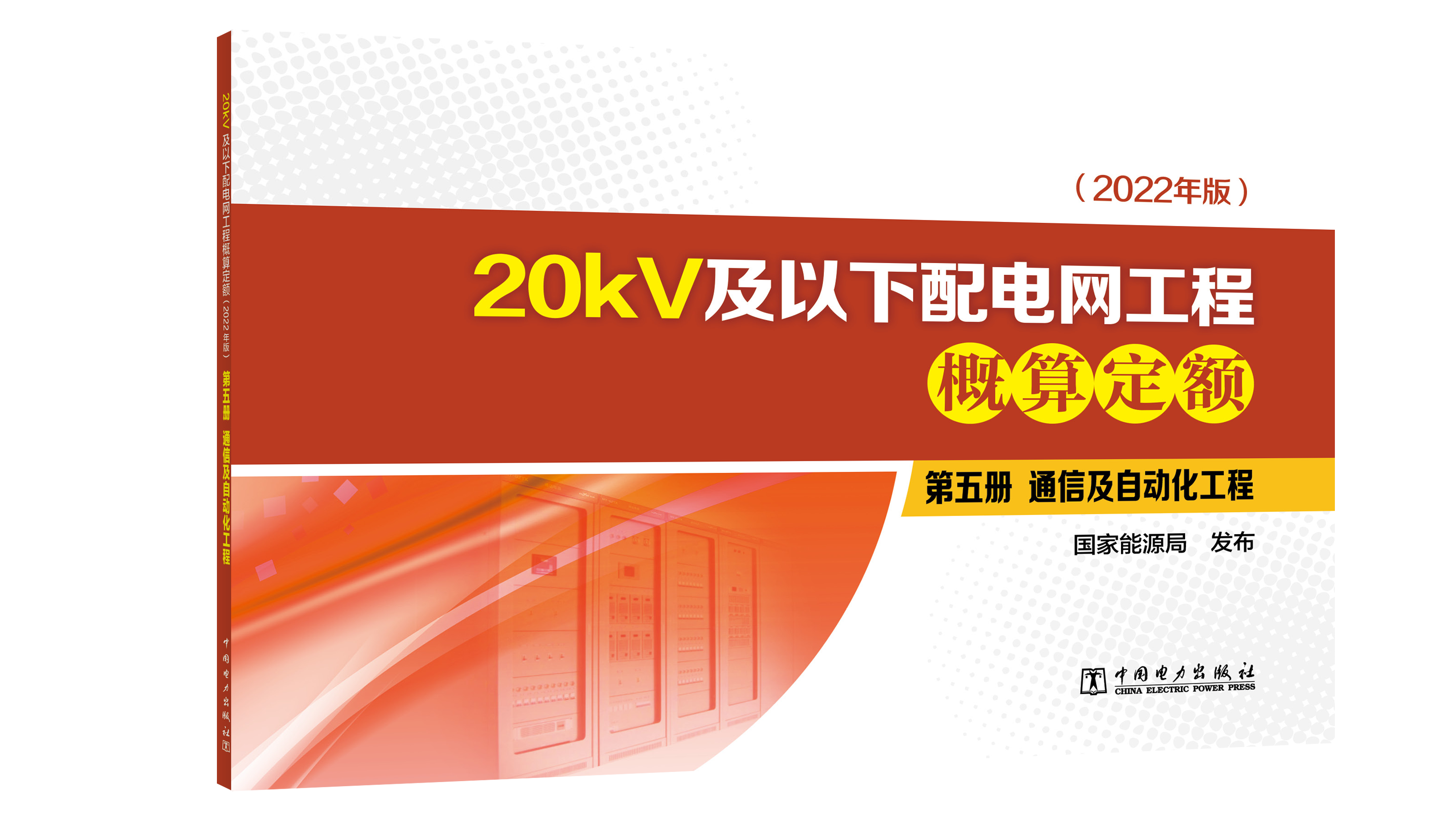 第五册 通信及自动化工程/20kV及以下配电网工程概算定额（2022年版）