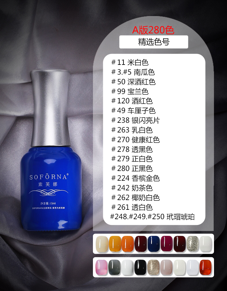 （品牌更替）星钻胶//索芙娜甲油胶升级Ａ版280色可选（注：要多少瓶 可以拍多少份01号 然后备注所要的色号即可！也可联系客服备注）