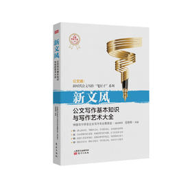 《新文风：公文写作基本知识与写作艺术大全》