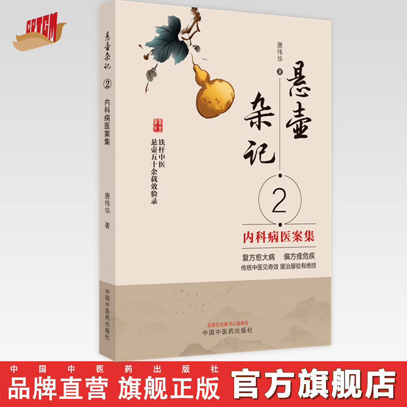 【出版社直销】悬壶杂记（2）内科病医案集 唐伟华 著 中国中医药出版社 名老中医经验集经验录学中医基础理论学习书籍