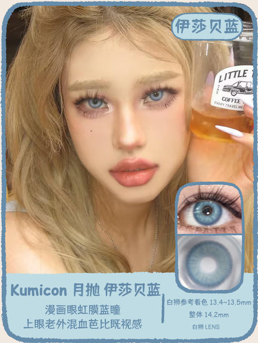 Kumicon旗下｜AI绿瞳&蓝纹波曼&失控赛博&伊莎贝蓝｜14.2mm实际着色中大直径  月抛  2片 商品图9